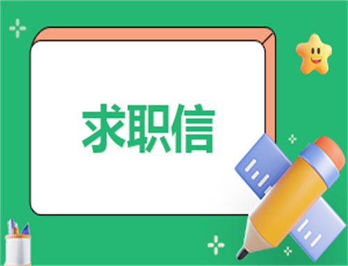 找工作自我介绍信