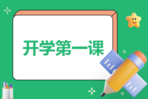 2024上海开学第一课直播入口
