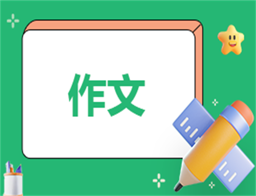 清明缅怀先烈作文400字
