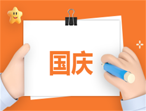 关于国庆演讲稿六百字