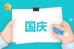 关于国庆的3分钟演讲稿