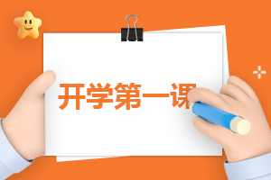 开学的优秀自我介绍怎么写