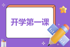 2024重庆开学第一课播出时间