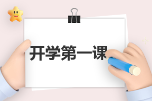 自我介绍开学600字