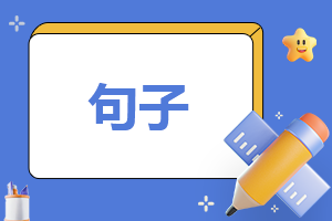中国名人爱国名言大全摘抄