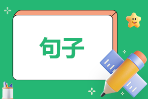 温暖心灵的名人名言大全