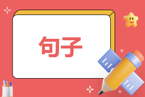 理想的名人名言摘抄