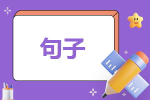 放飞梦想名人名言摘抄