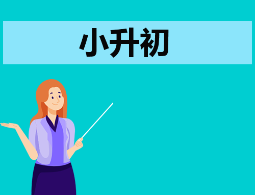 简短的自我介绍小升初