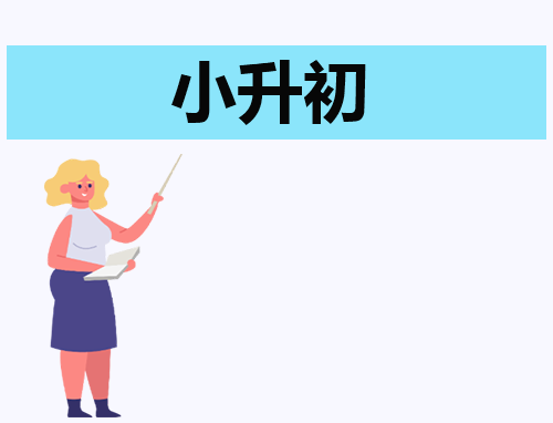 自我介绍150字小升初