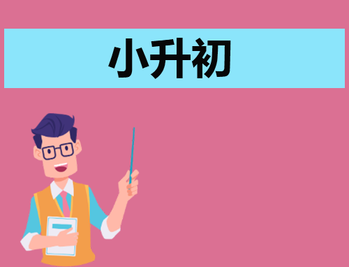 300字自我介绍小升初