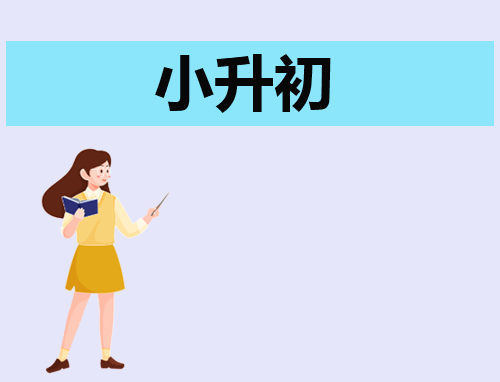 新颖自荐信小升初