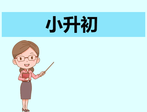 小升初的自我介绍范文