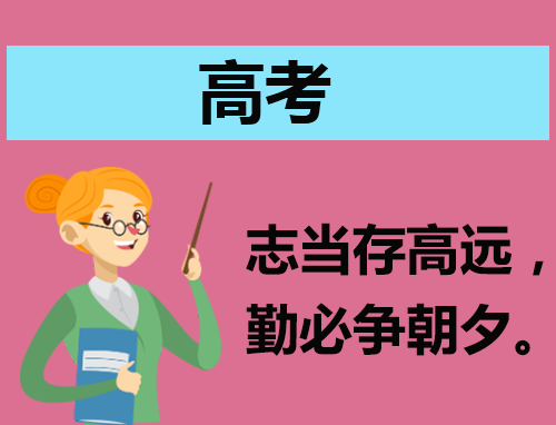 演讲稿高考话题