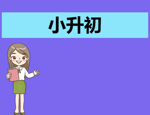 自我介绍小升初简单大方