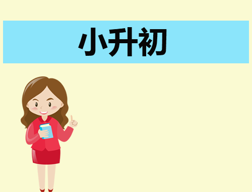 怎样小升初自我介绍范文