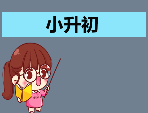 小升初自我介绍怎么写范文