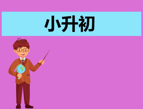 小升初优秀自我介绍范文