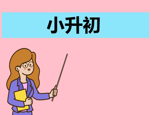 500字小升初自我介绍