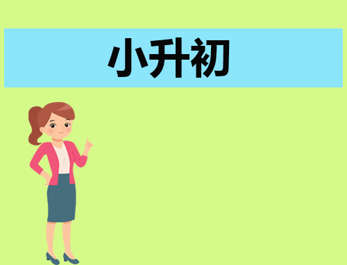 简单大方的自我介绍小升初