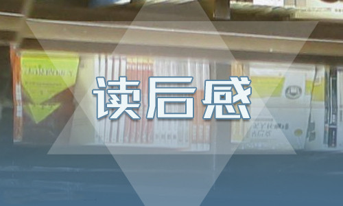 《格林童话》读后感300字
