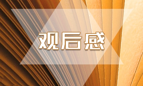 央视2024年《开学第一课》观后感范文