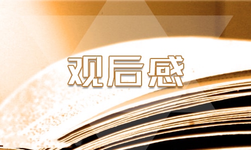 2024年春季《开学第一课》观后感