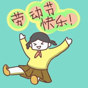 五一简单演讲稿怎么写