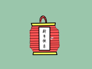 春节总结与反思
