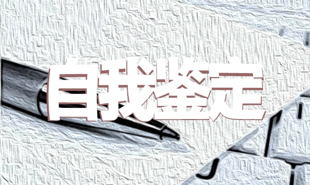关于研究生自我鉴定
