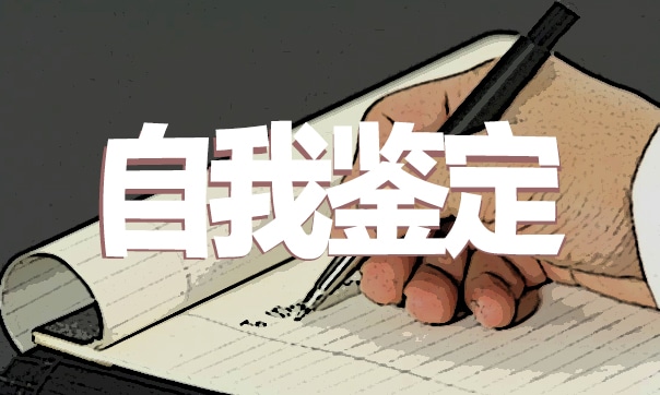 高等学校毕业生登记自我鉴定