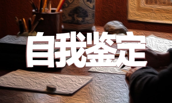 万能自我鉴定怎么写