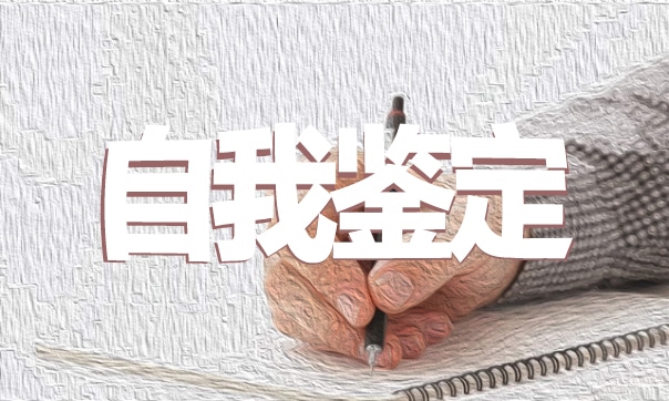 关于函授本科自我鉴定
