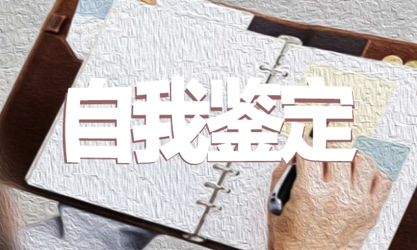 最新毕业生个人自我鉴定