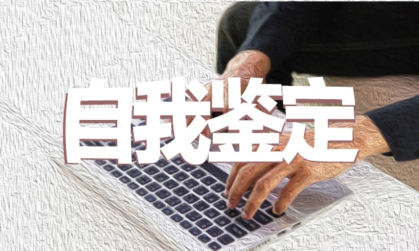 函授本科自我鉴定