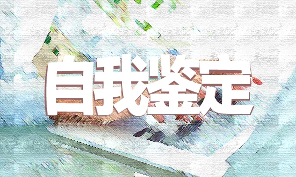 300字毕业生自我鉴定