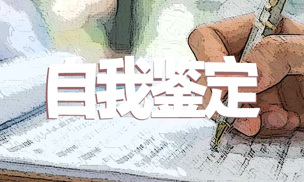 医学生自我鉴定300字