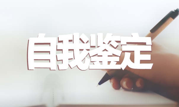 教师个人工作自我鉴定