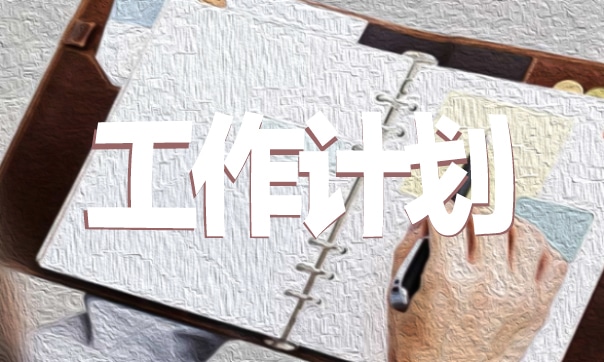 新的一年工作计划范文