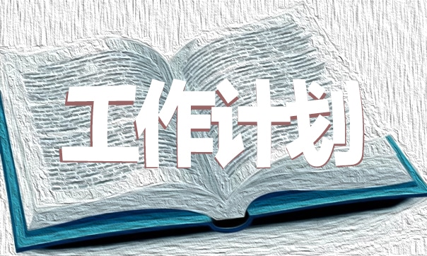 初中生学习计划范文