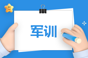 自我鉴定300字军训