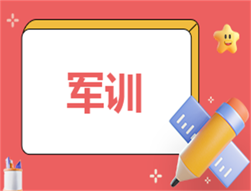军训自我鉴定250字