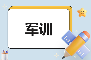 军训自我鉴定1000字简短