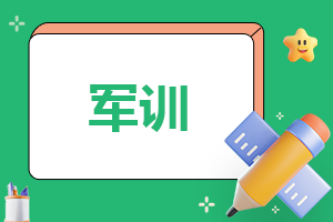 军训自我鉴定450字