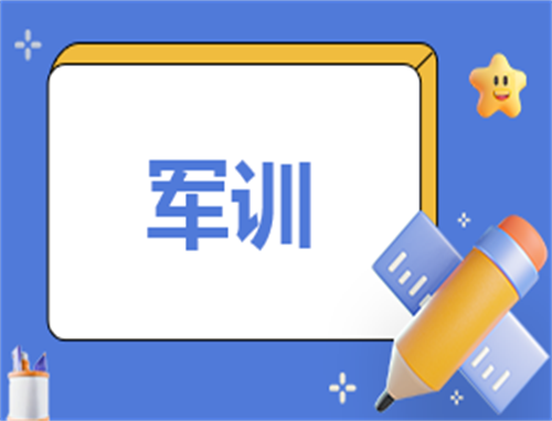 自我鉴定军训简短