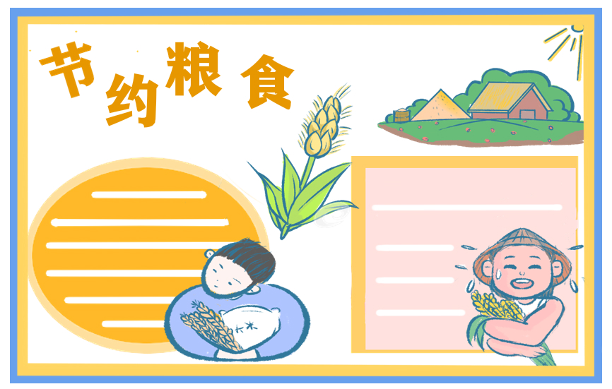 节约粮食演讲稿模板