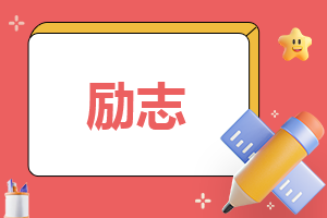 赞美青春的名言名句80句