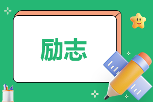 名人名言励志座右铭语录