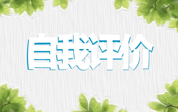 自我鉴定评价300字