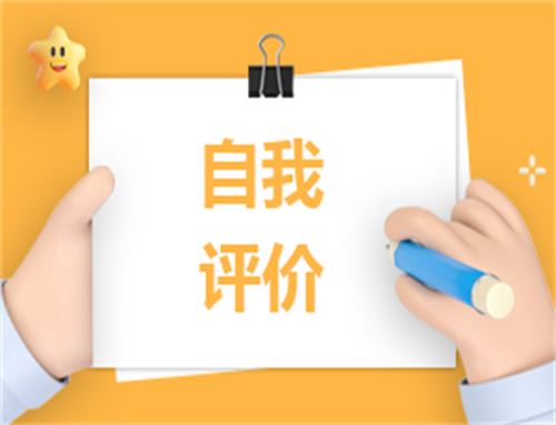 如何评价自我鉴定